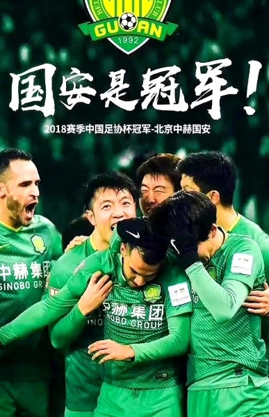 北京国安的球迷今晚做梦都会笑醒吧！今年终于可以大声喊：“国安是冠军了”！