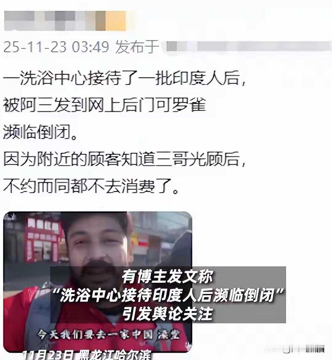 洗浴中心又来辟谣了接待几名印度人之后，并没有像网传的那样面临倒闭，目前还算一切
