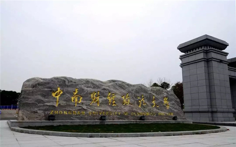 <em>中南财经政法大学</em>在哪？