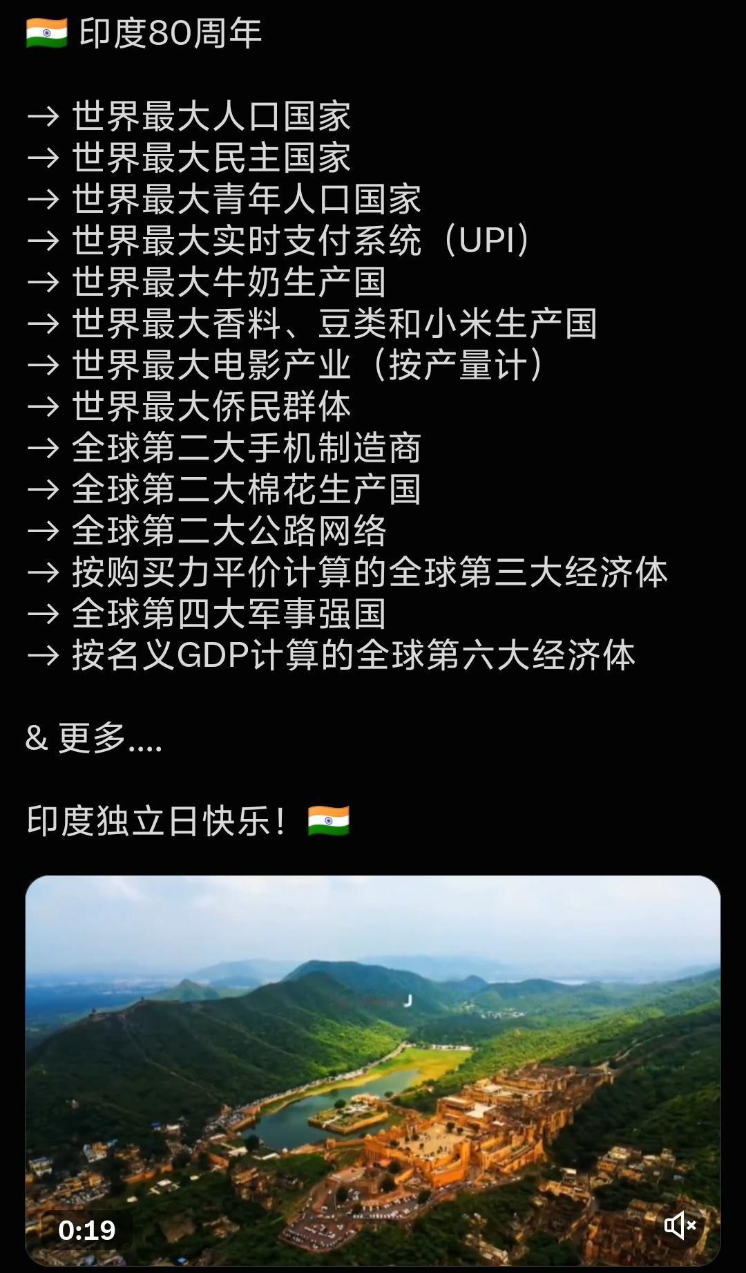 印度独立80周年，印度媒体报道，发布了一段视频，印度的发展成就：→世界最大人