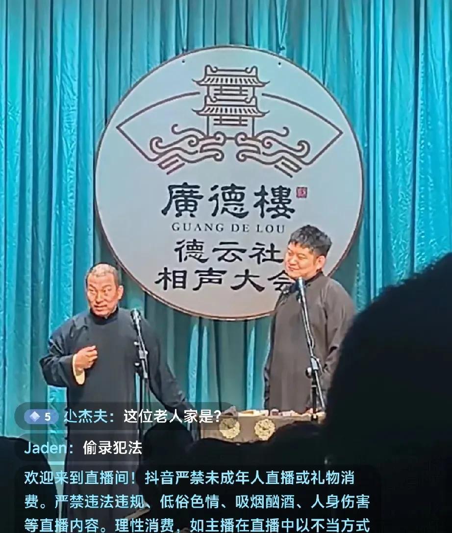 德云社也开直播了？刚刷视频居然刷到了德云社的直播视频，底下有人留言说偷录违法，这