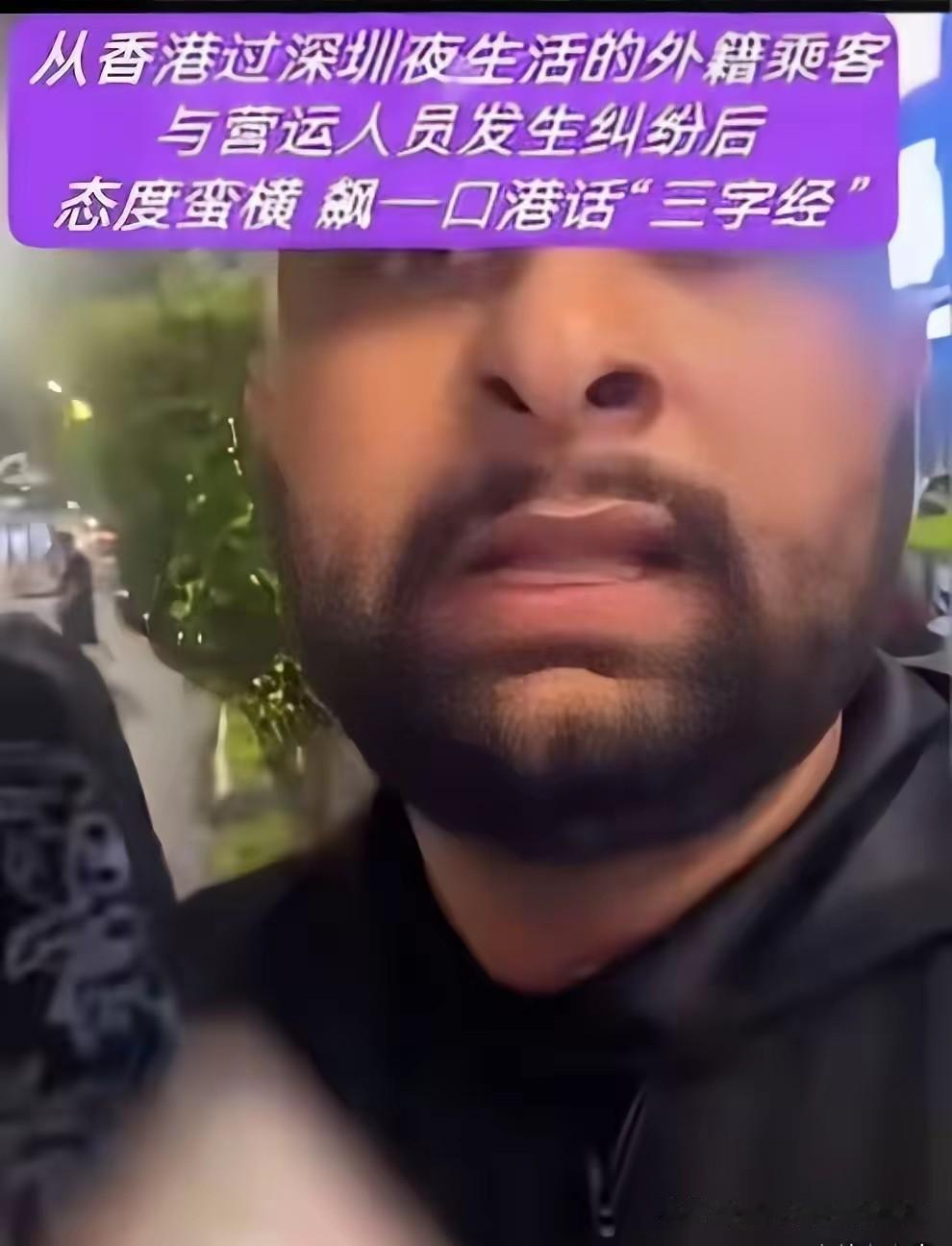 深圳，一个南亚裔男子坐了车，不给钱，司机直接报警，警察来了，那人还是不给，警察就