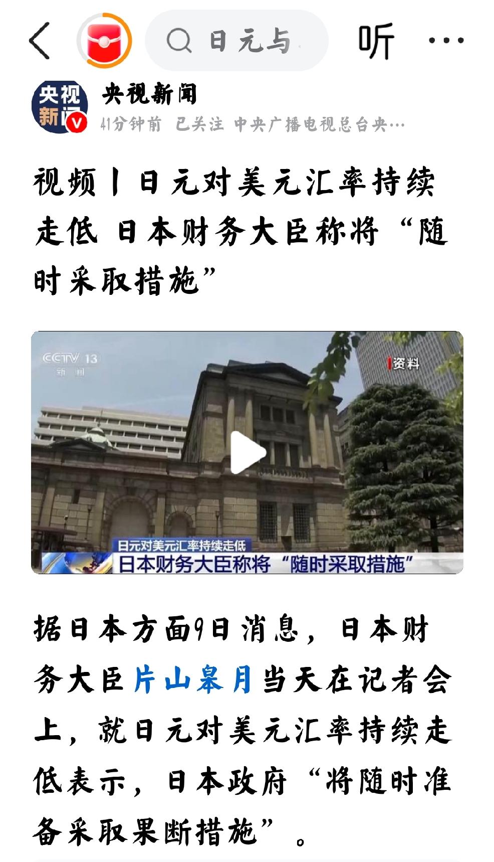 二六年6月9日，央视新闻发文：“日元对美元汇率持续走低。日本财务大臣称，将随时采
