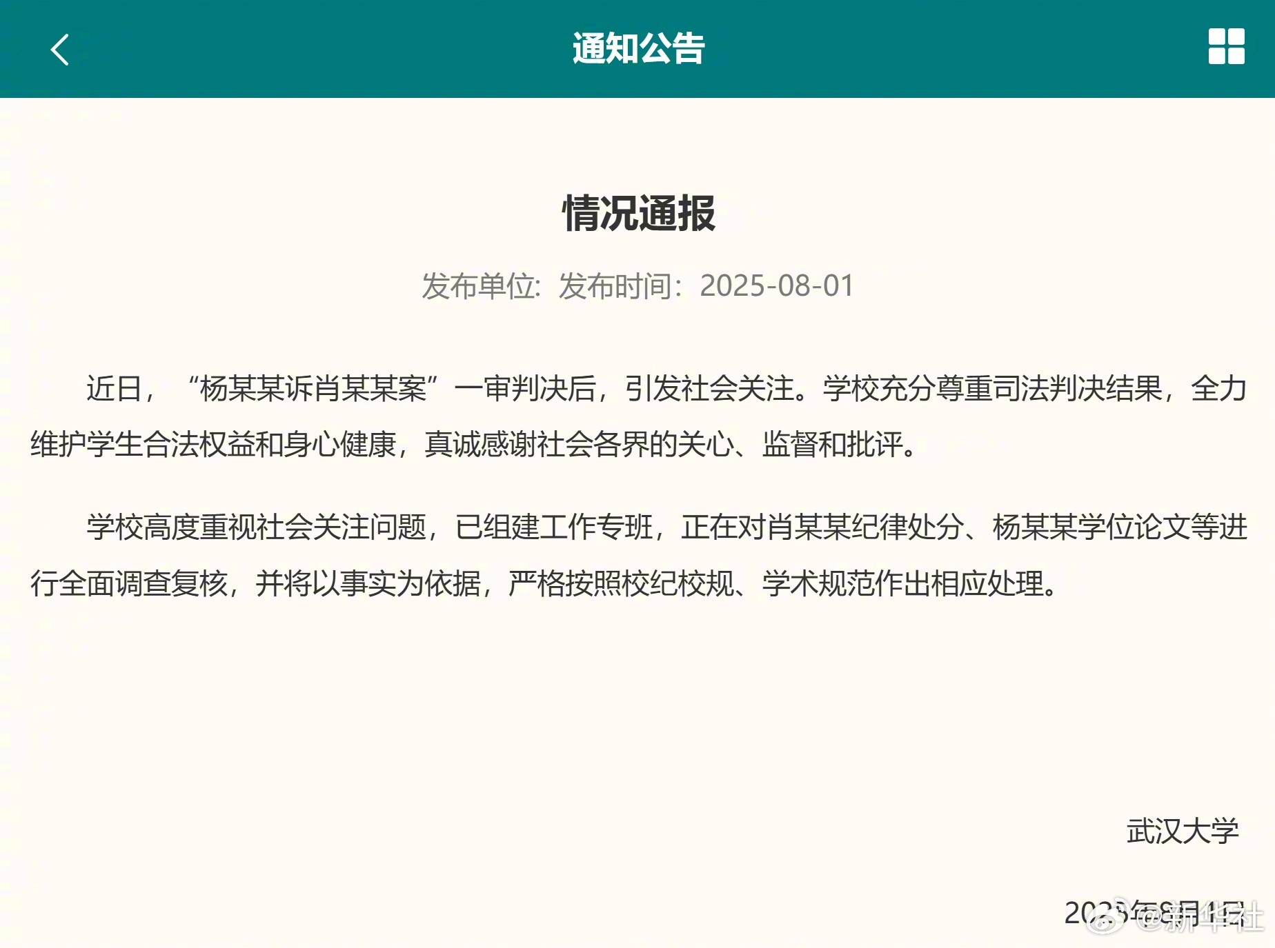 【#武大回应图书馆事件#】#武大将调查复核肖某某纪律处分##武大将调查复核杨某某