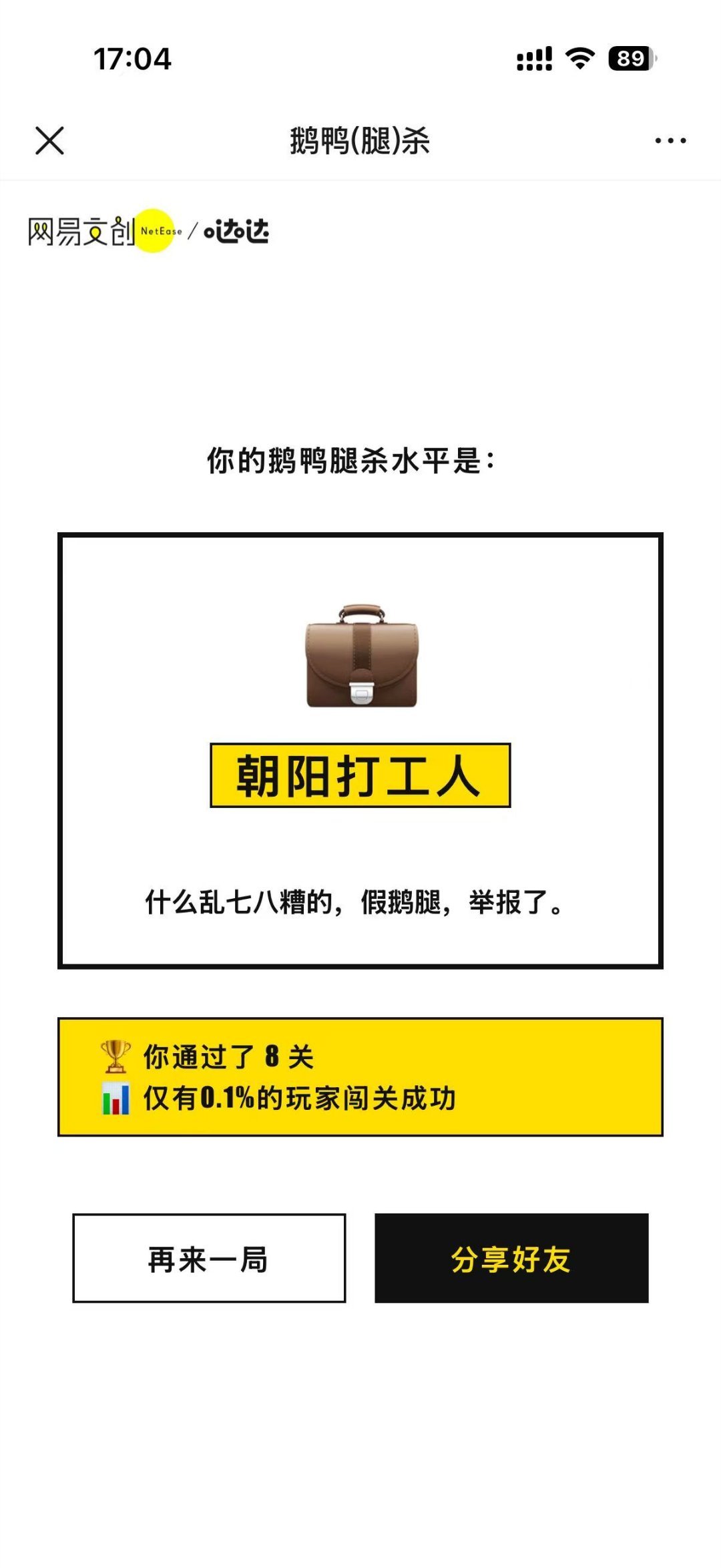 艹。。。鹅鸭（腿）杀都有游戏了。