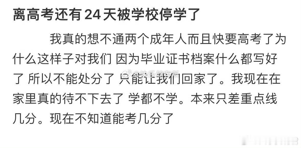 离高考还有24天被学校停学了怎么办​​​​