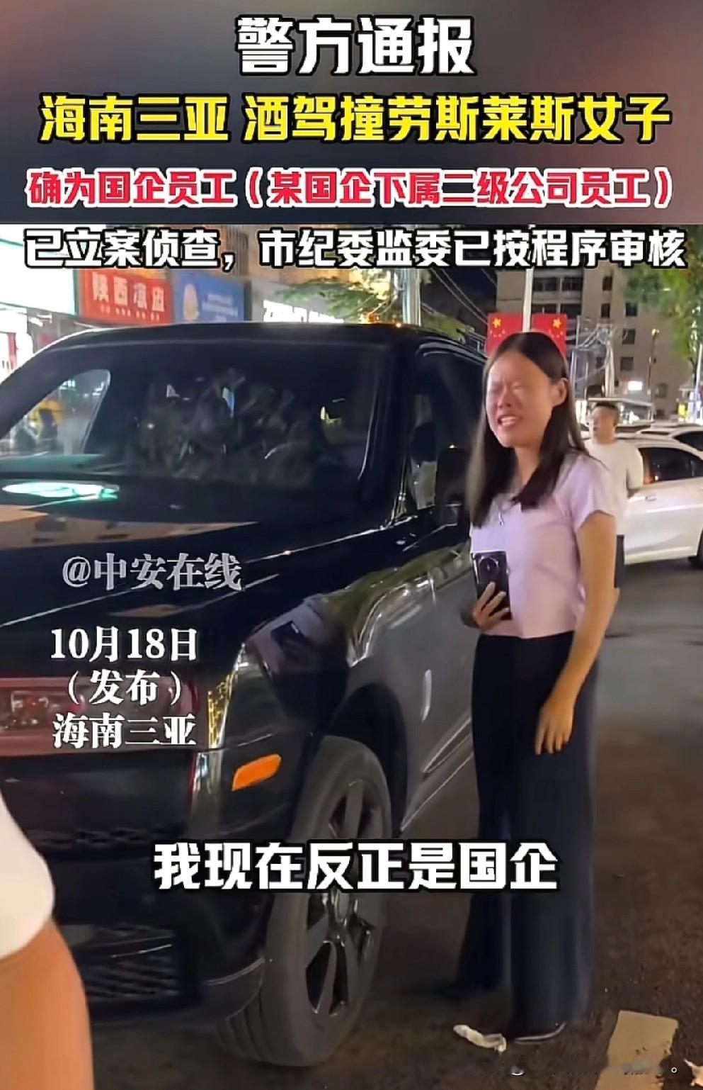 “我反正是国企，让市委市政府通报我”，海南三亚一醉酒女子倒车，撞到劳斯莱斯后下车