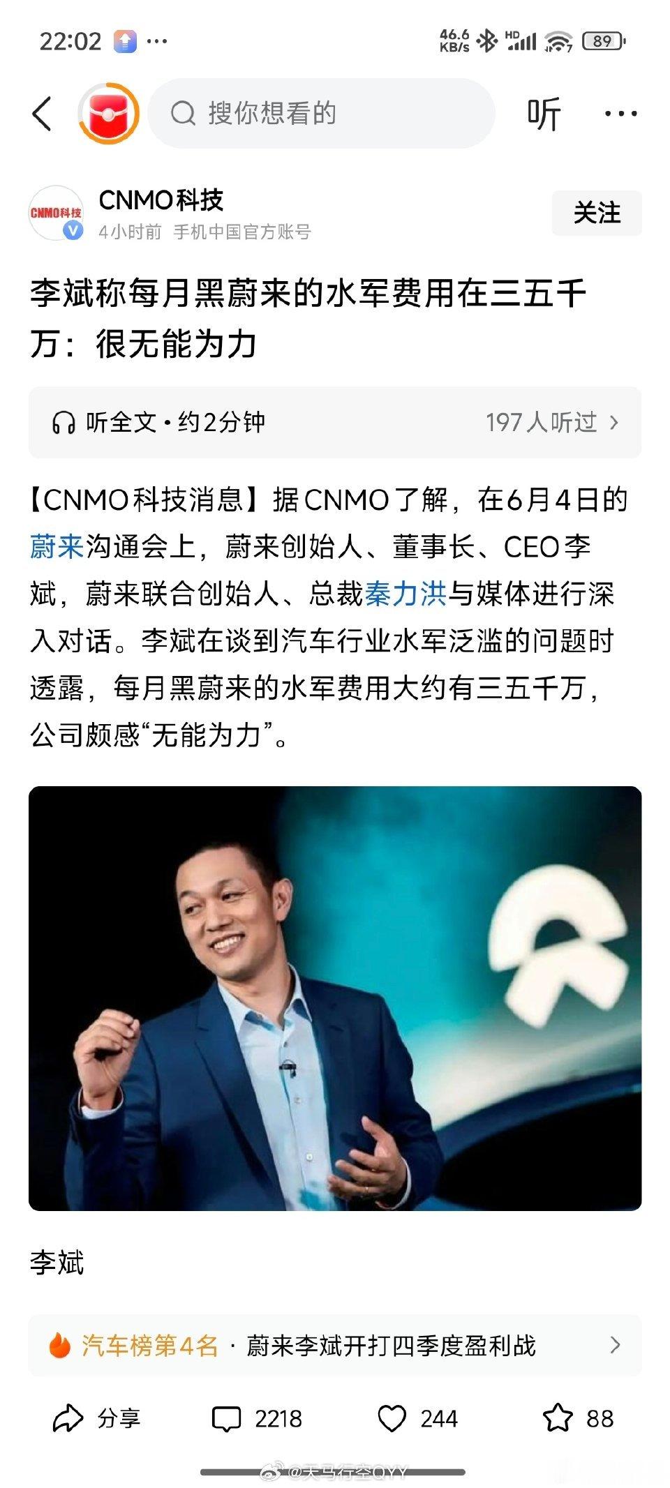 看到一个消息，我表示匪夷所思。谁在黑蔚来？李斌说每个月黑蔚来的水军费用有三五千