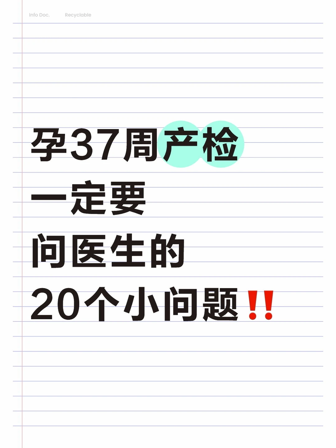 孕37周产检，一定要问医生的20个问题‼️