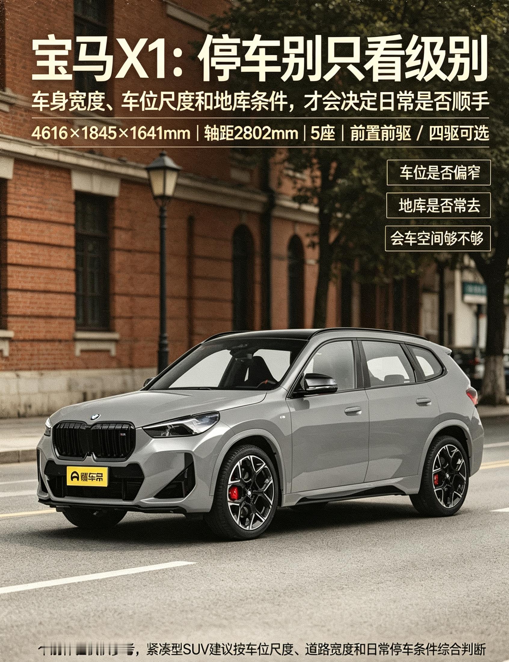 开宝马X1停车，真的只看级别吗