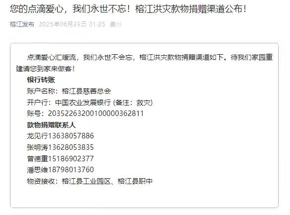 贵州榕江公布款物捐赠渠道，俺没有能力捐赠，只能转发下这个捐赠渠道方式，也算是尽一