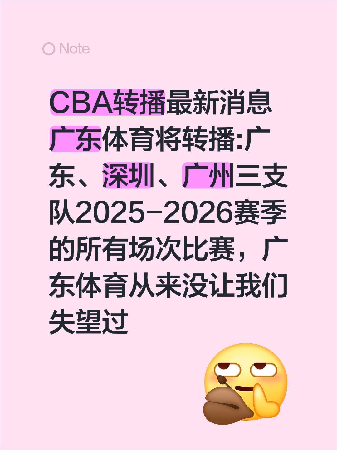 CBA转播最新消息广东体育将转播:广东、深圳、广州三支队2025-2026赛季