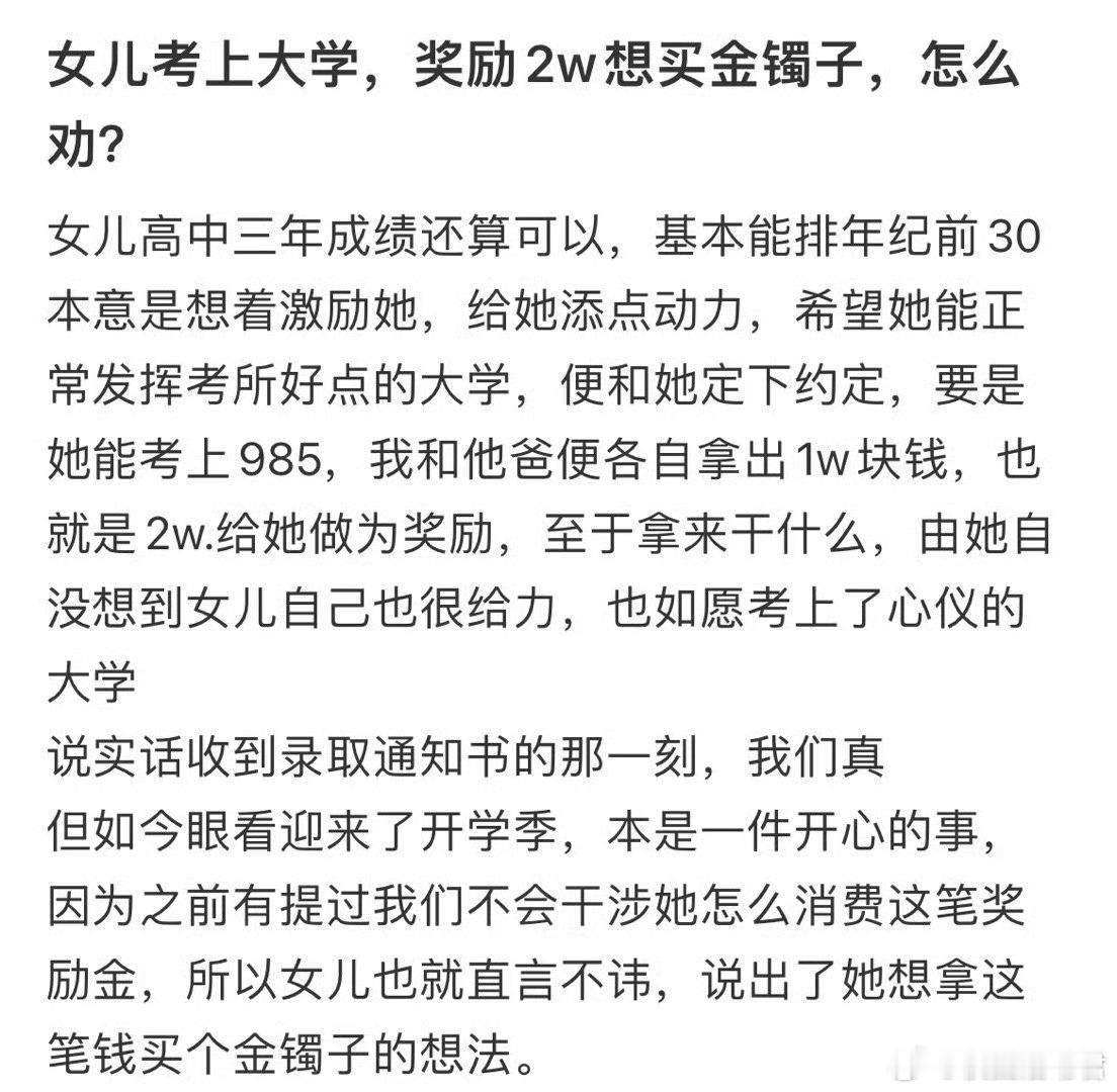 女儿考上大学奖励2万想买金镯子怎么劝？​​​