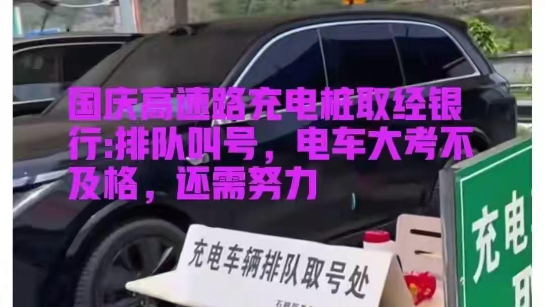 国庆充电“抢桩大战”，新能源车在市区有多香，跑长途就有多闹心网友评论：其实