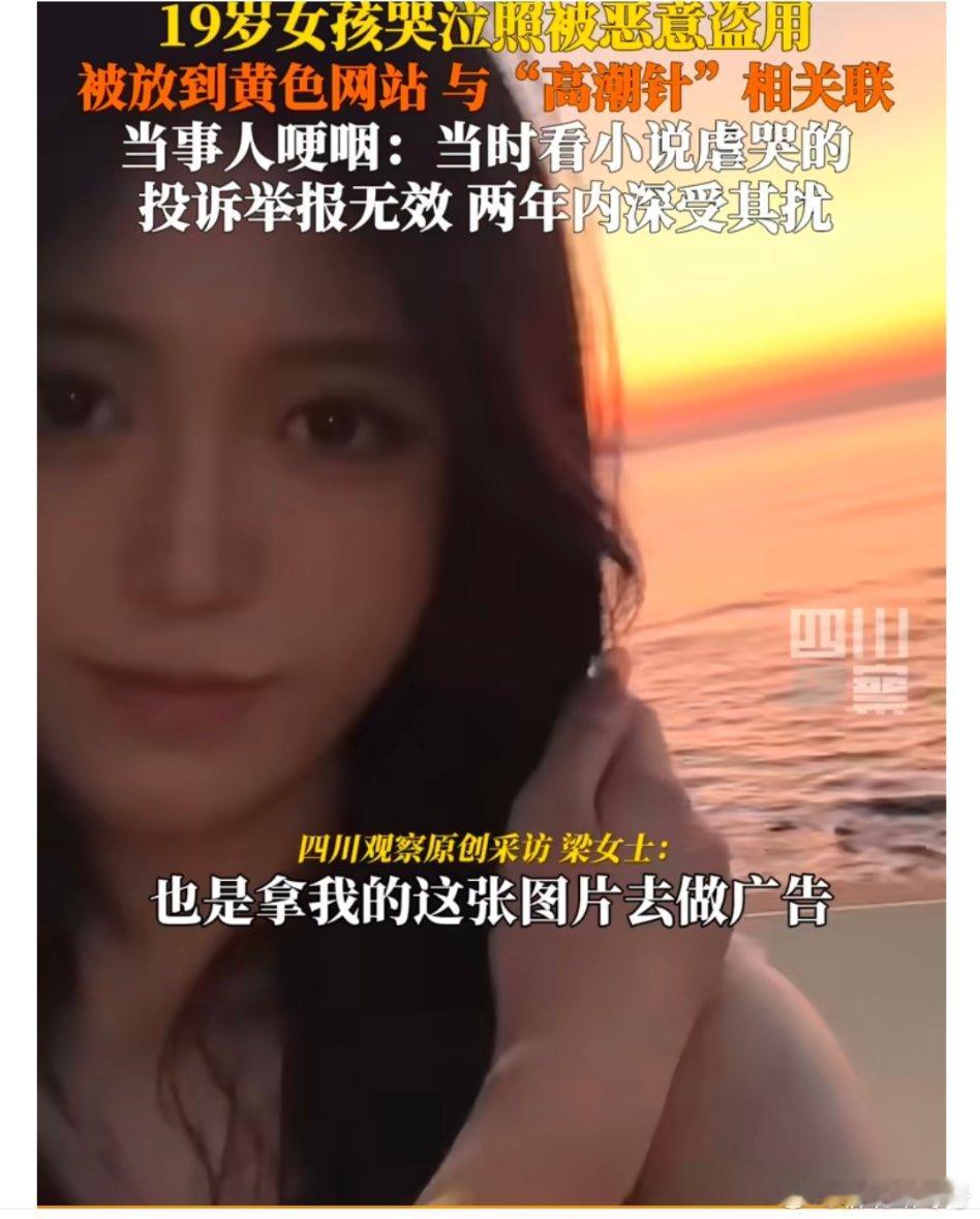 【女孩哭泣照被盗用到高潮针配图】5月5日，黑龙江哈尔滨。19岁女孩哭泣照被恶意盗