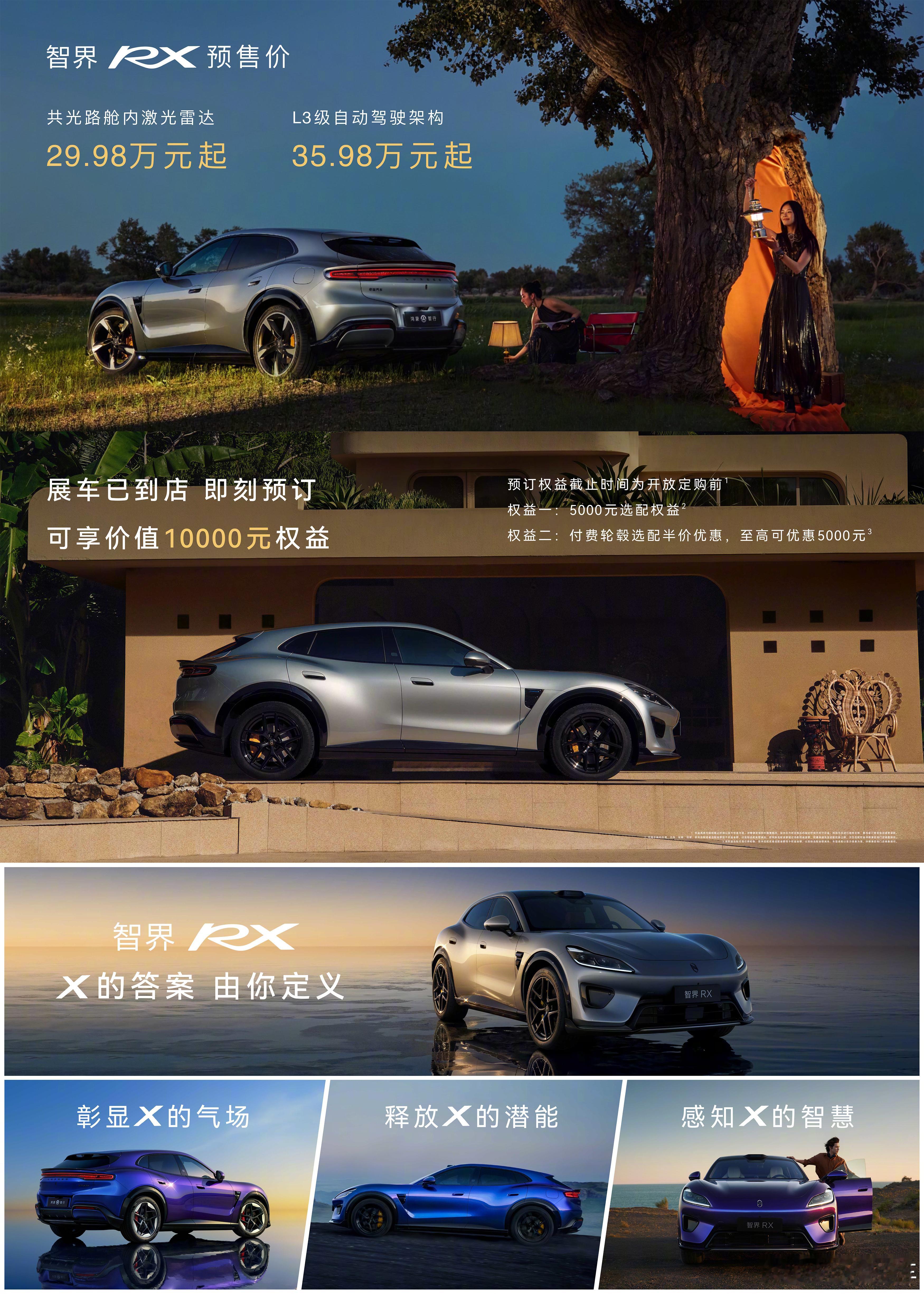 #智界RX预售价29万至39万#智界RX预售价格一公布，我感觉30万级纯电SUV的竞争门槛，又往上抬
