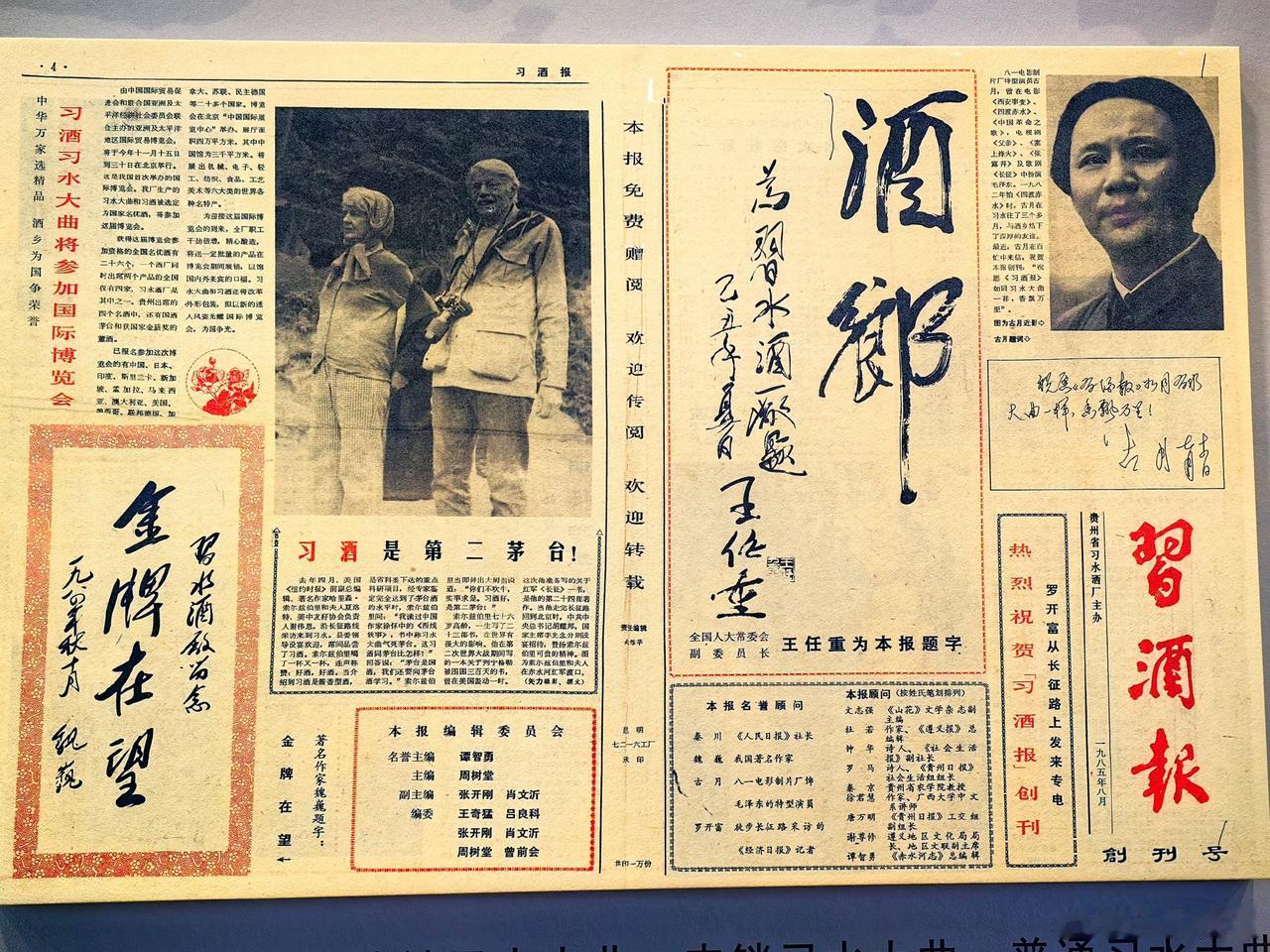 1985年时的一张习酒集团创办的《习酒报》创刊号，饰演毛主席的古月的题词被排在了