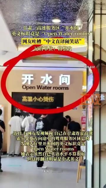 一个“开水间”，因为英文写成“OpenWaterrooms”，牌子很快被拆了