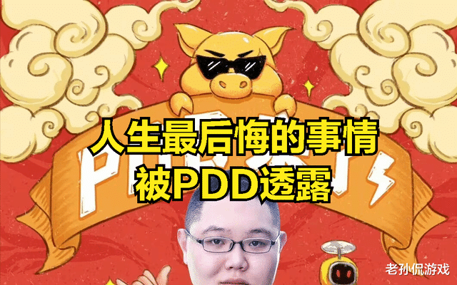 PDD直播吐槽生命中最后一次后悔的事: 回到首秀排名第一, 为自己的脸付出2千万