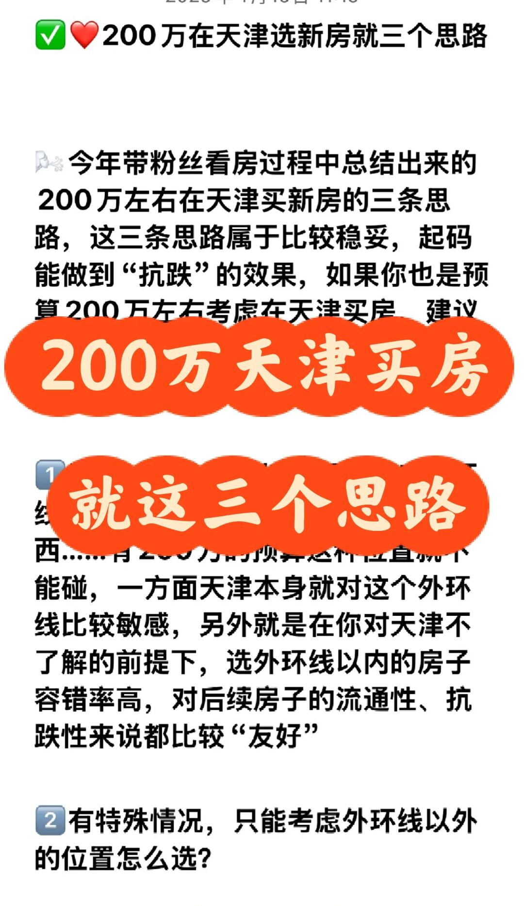 200万在天津买房就这三个思路