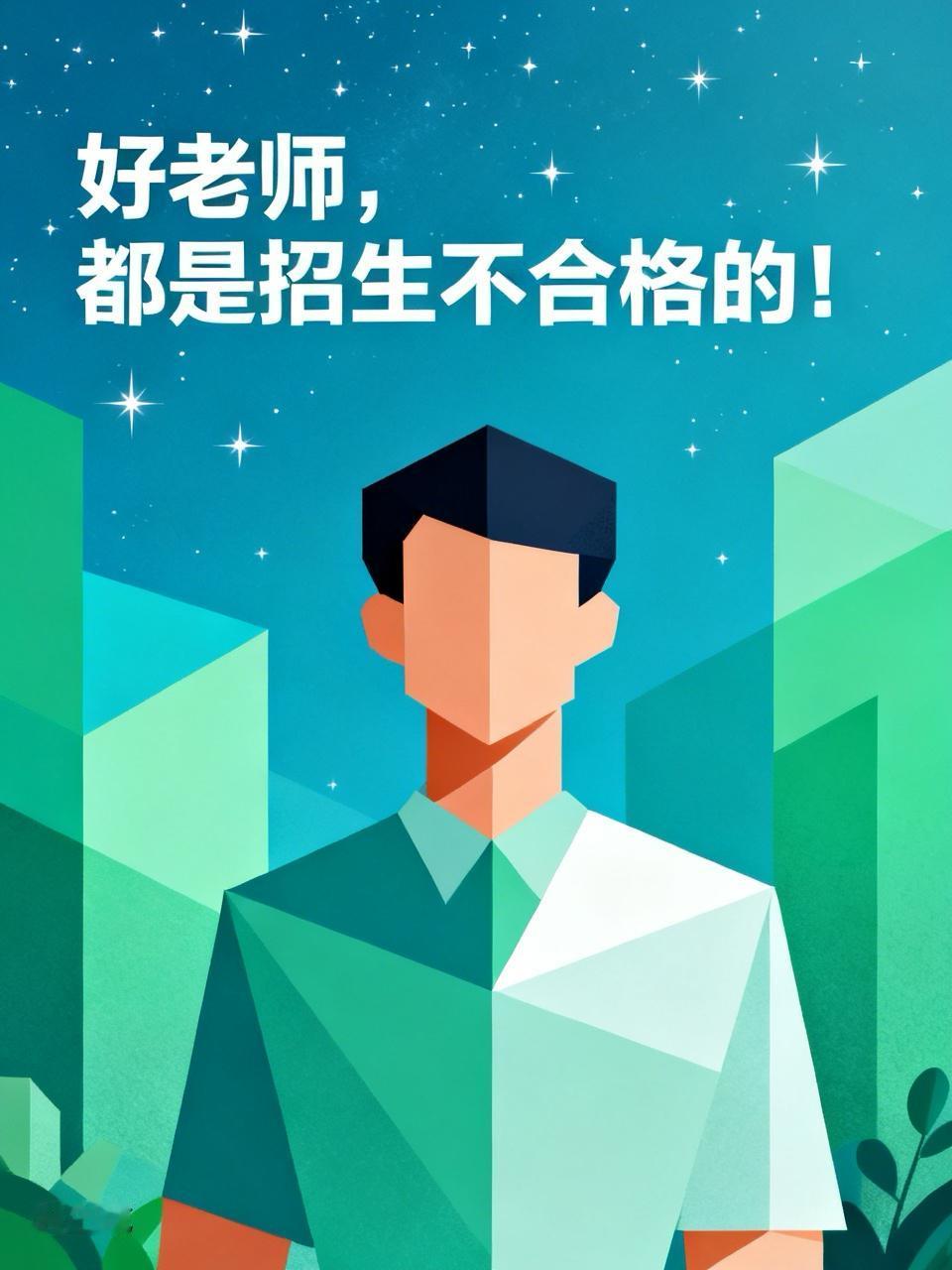 好老师，都是招生不合格的！我认识一位老师，是教数学的，性格很直，生活中，话也不