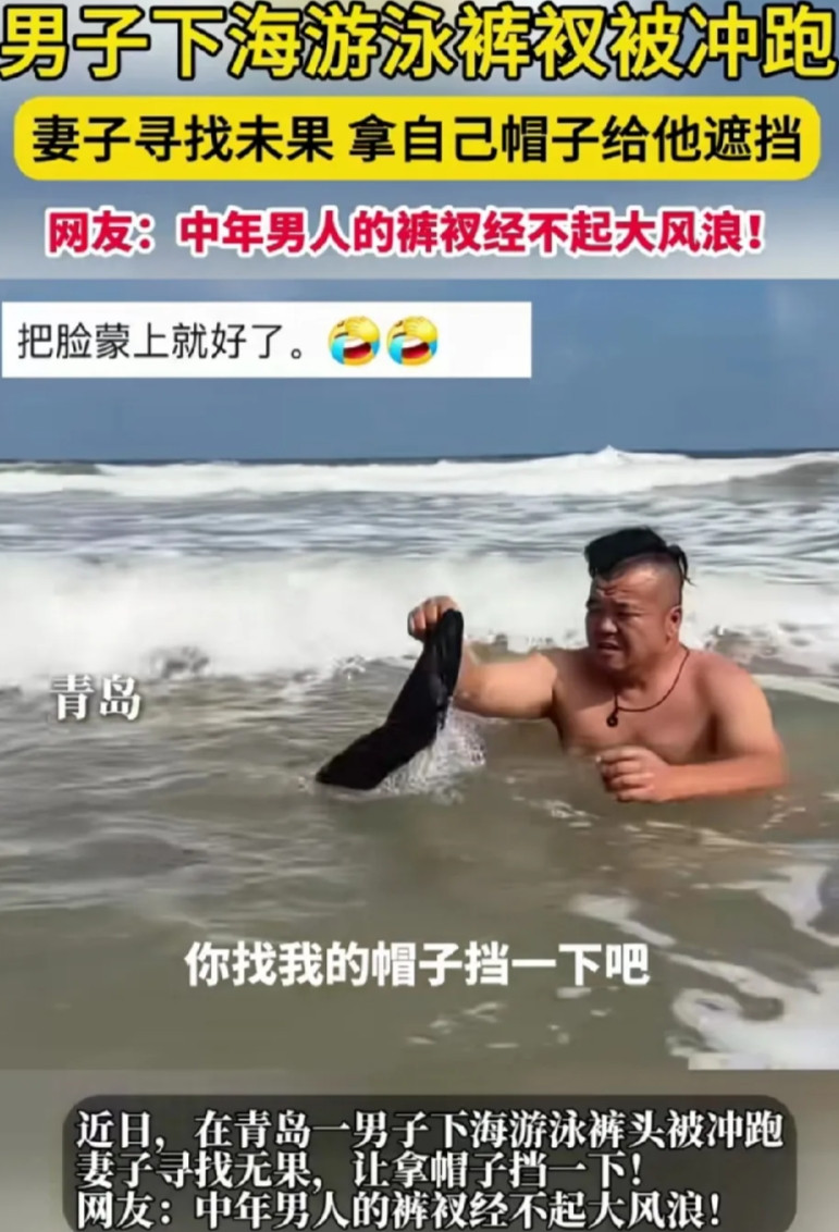 尴尬啊！山东青岛，男子下海游泳，不料裤衩被冲跑。妻子帮忙寻找无果，把自己帽子扔给
