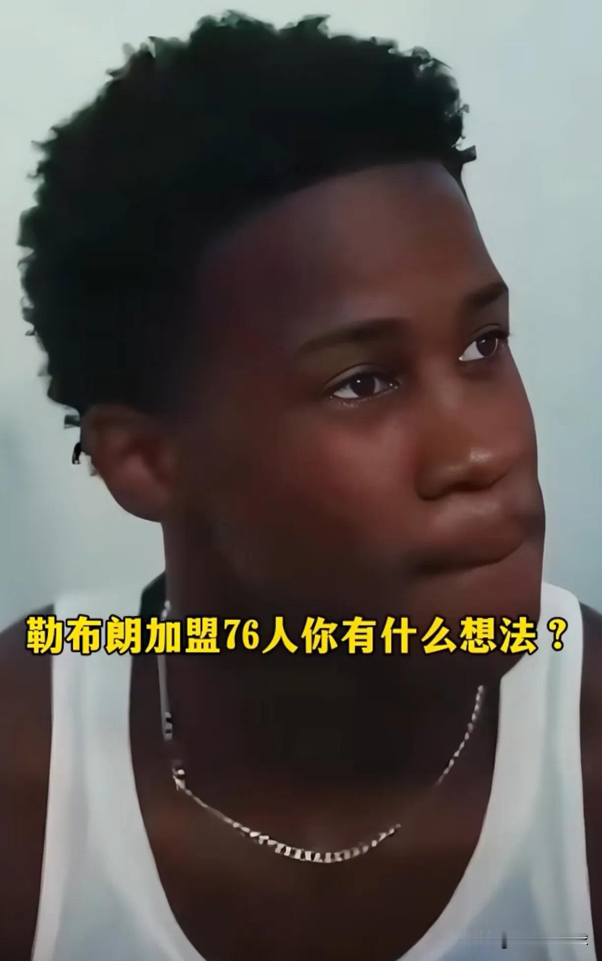 媒体人：76人切莫把未来给搞丢咯。自从詹姆斯加盟费城后，有一个顾虑是不间断被
