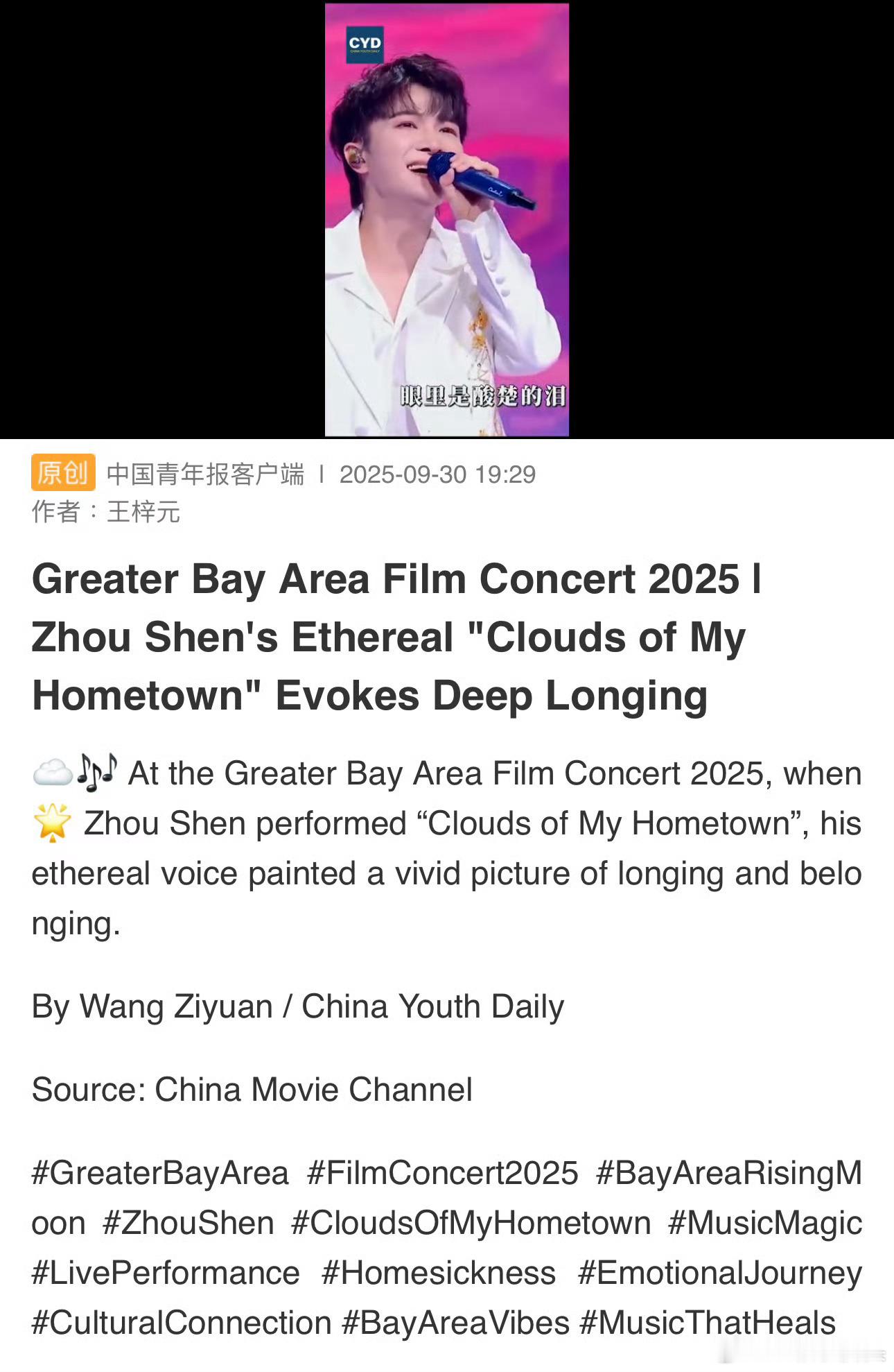 周深湾区升明月舞台被中国青年报ChinaYouthDaily报道，并在X平台