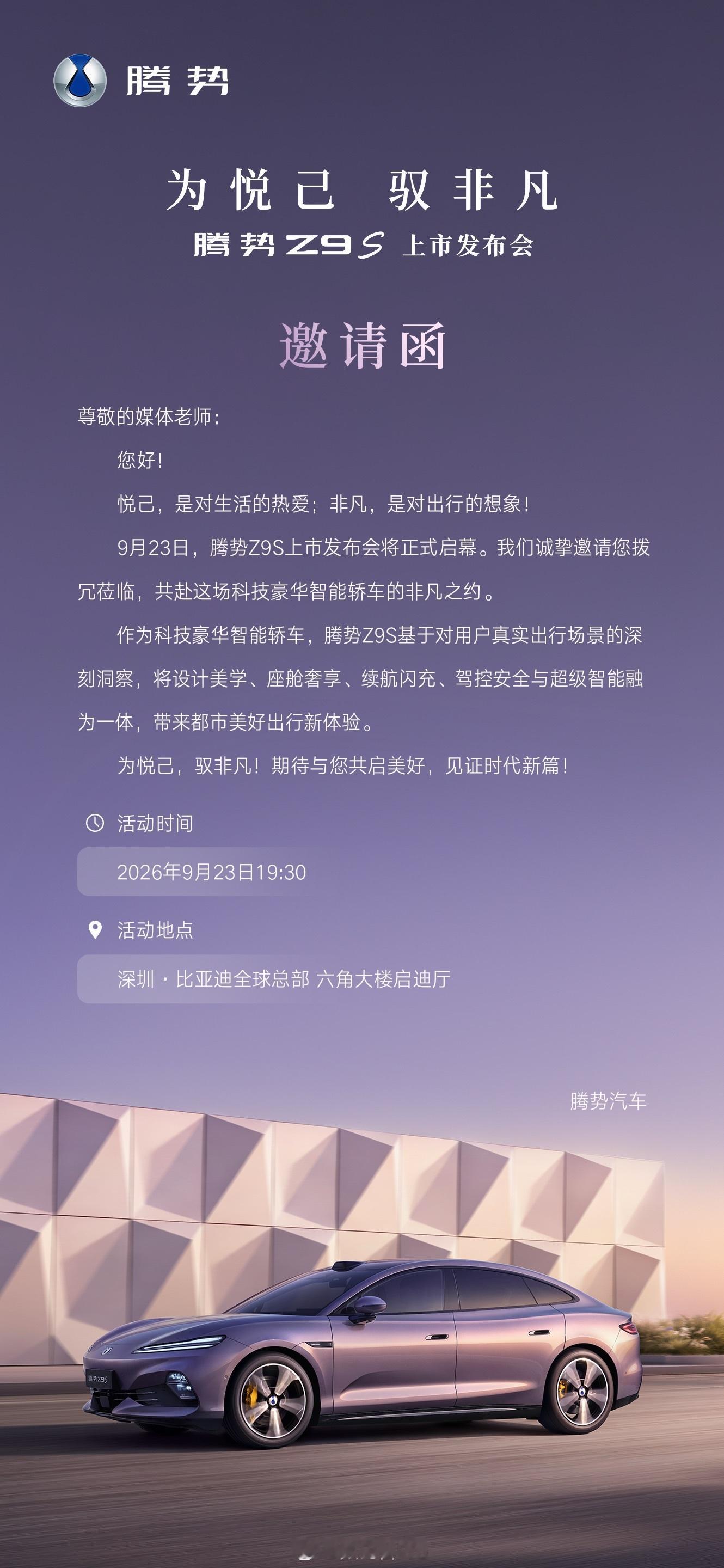 腾势z9s9/23晚发布上市，作为外观和方程s同样时尚的车型，其定位根据品牌调