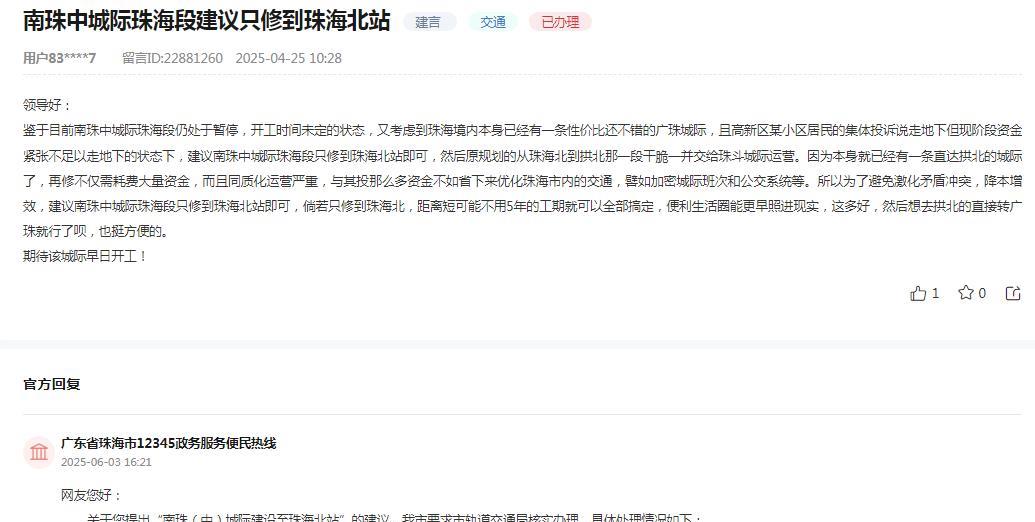 珠海市12345政务服务便民热线消息：网友提出“鉴于目前南珠中城际珠海段仍处