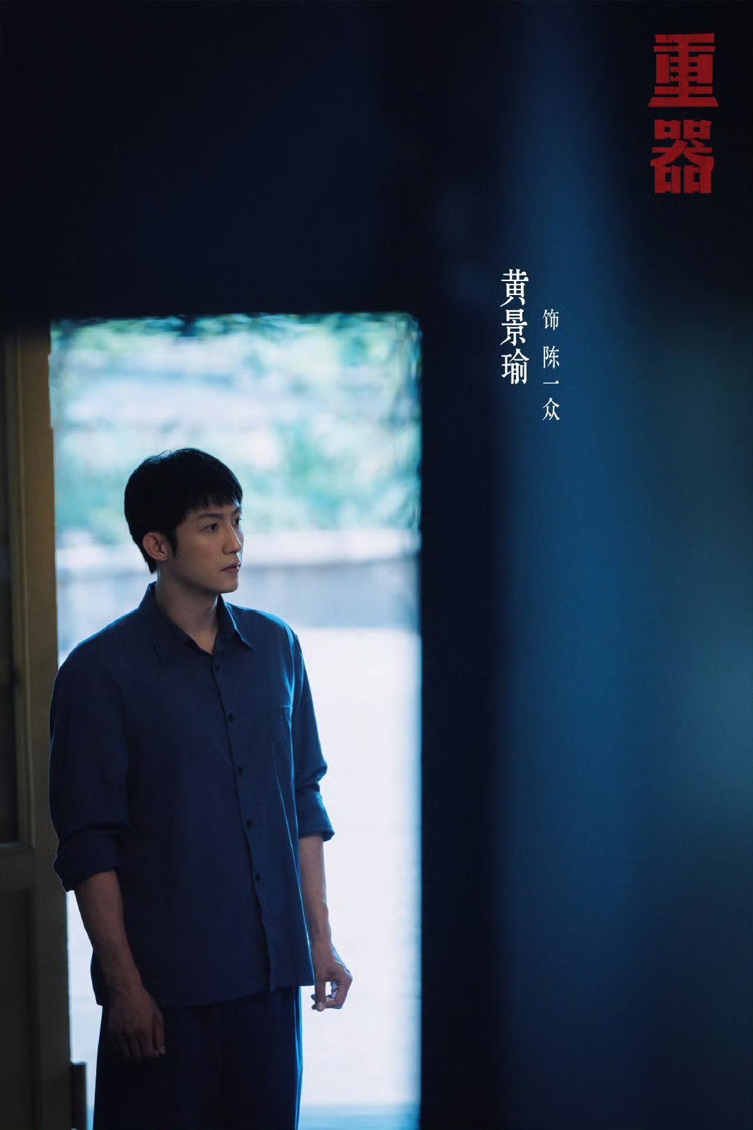 《重器》片场黄景瑜拍完泼猪粪戏，导演一喊卡，187cm硬汉瞬间出戏，甩手扭身扇风