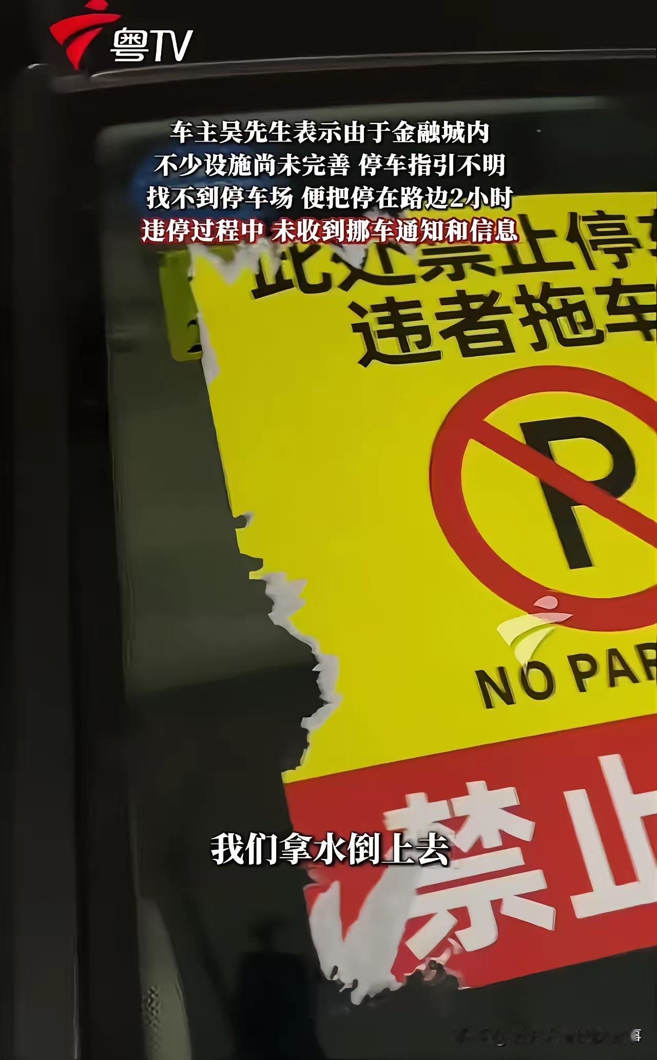 一、事件核心事实广州天河金融城金硕五路，车主吴先生因停车指引不清、见周边有