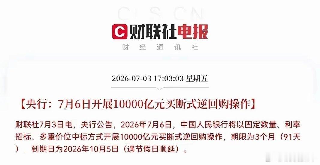 周末利好消息汇总一、央行大额净投放，为期三个月7月6日，央行开展10000亿元买