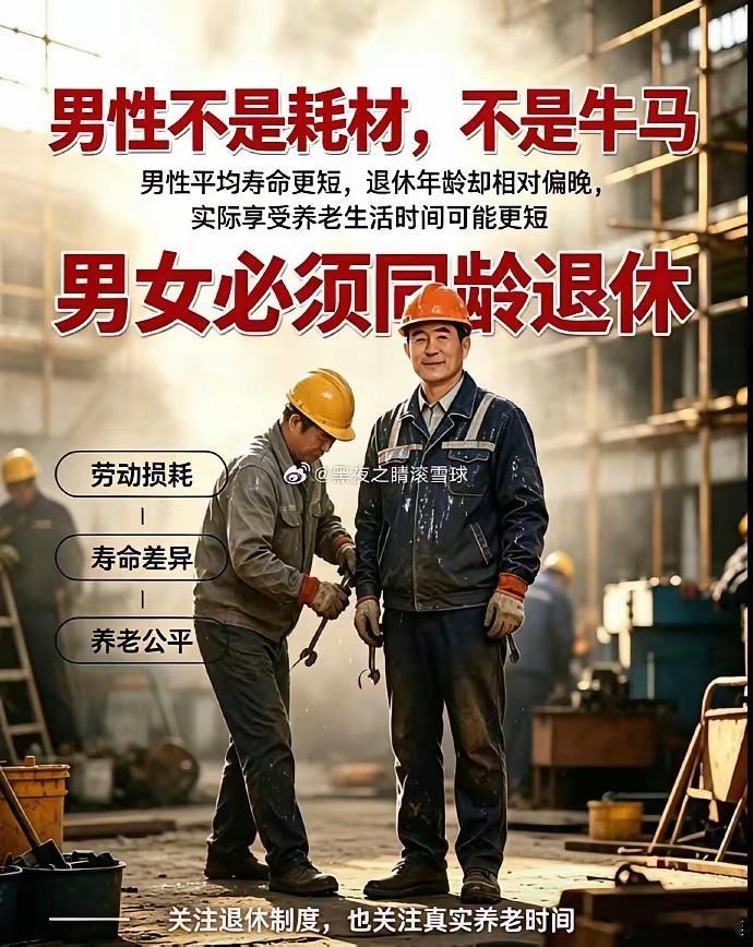 我很认同这个说法。男性，特别是从事体力劳动的男性，他们一辈子奔波在工地、工厂这些