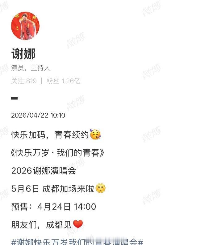 【谢娜演唱会加场来了】谢娜演唱会确定加场近日，开演唱会的消息引起众人关注。4月1