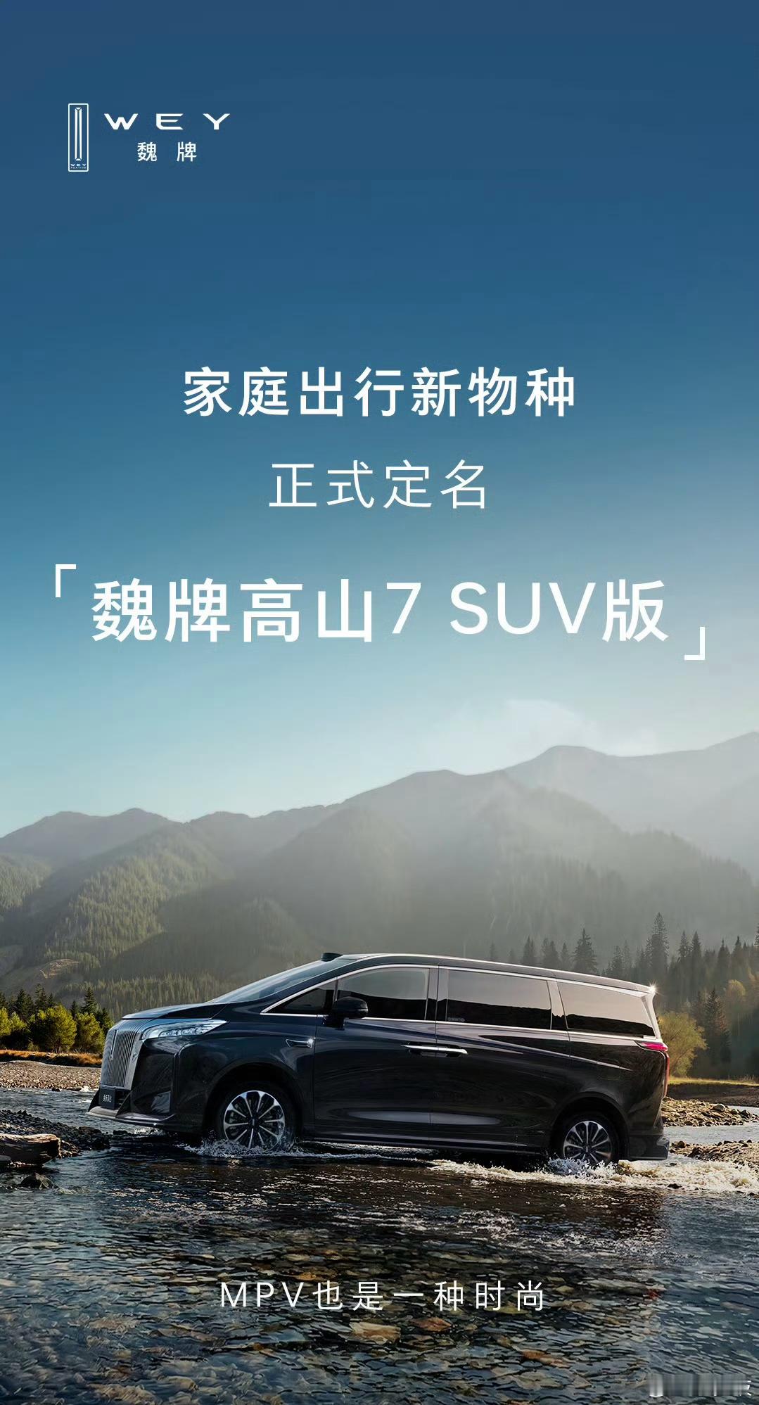 魏牌高山新车正式定名：魏牌高山7SUV版MPV就MPV，搞啥SUV版！网友这几