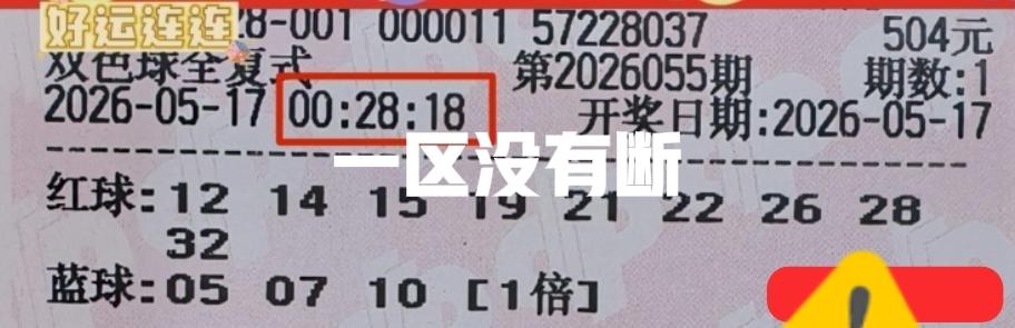我就说吧！怎么会断一区呢？一区开出04-11两个号！最有趣的是，你打12的龙头，
