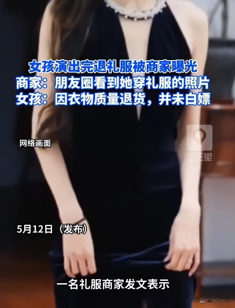 一件礼服退了，全团被骂，她还在删照片。她穿完演出就退货，商家晒出照片，网友扒出
