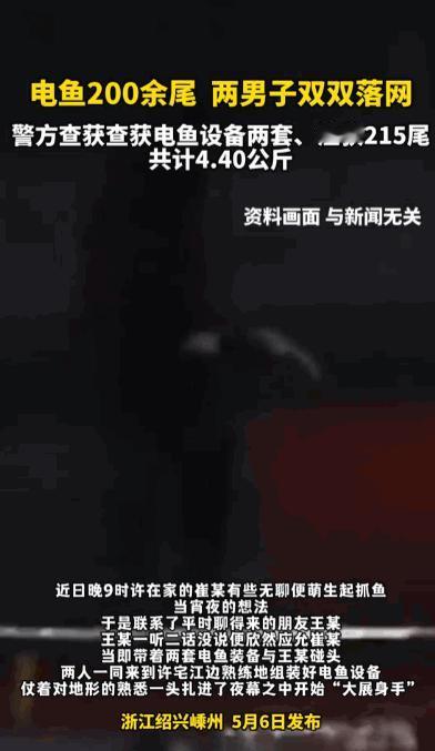 还敢电鱼吗？5月7日，浙江绍兴嵊州两名男子深夜无聊，为了一顿宵夜野味，竟顶风作案