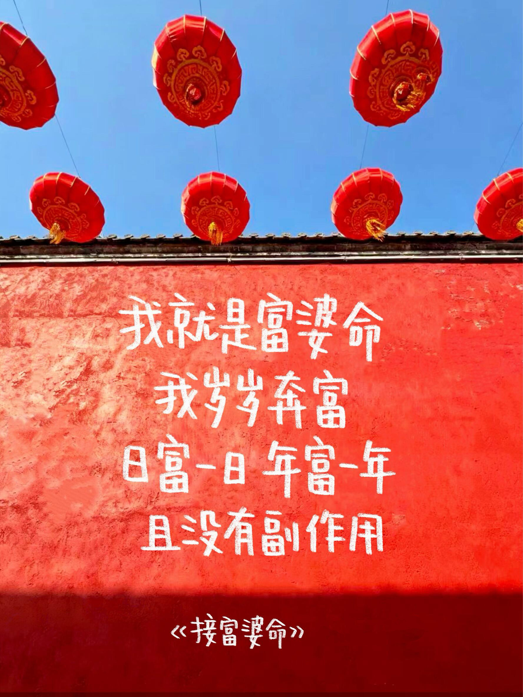 “富有就是我的命运！”