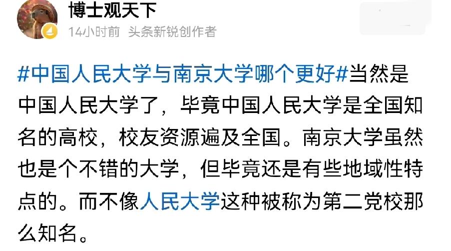 有某博士评价人大跟南京大学，说当然是人大更厉害些，因为人大是全国性的，实力校友遍