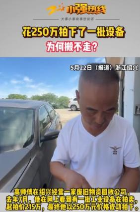 浙江绍兴，一名男子花费250万法拍下了一批设备，没想到存放设备的场地管理方，向他