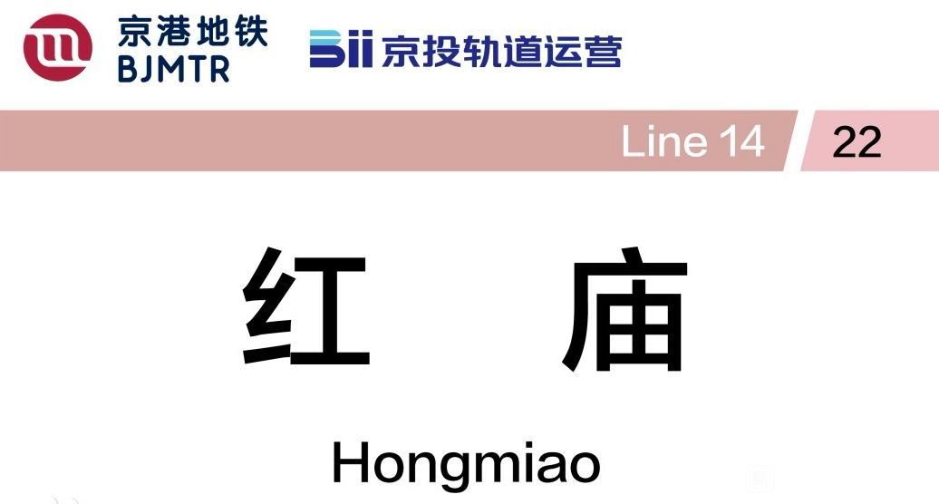 2026红庙站客流几何？或成京津冀通勤“流量王”！据北京市重大项目办及交通部
