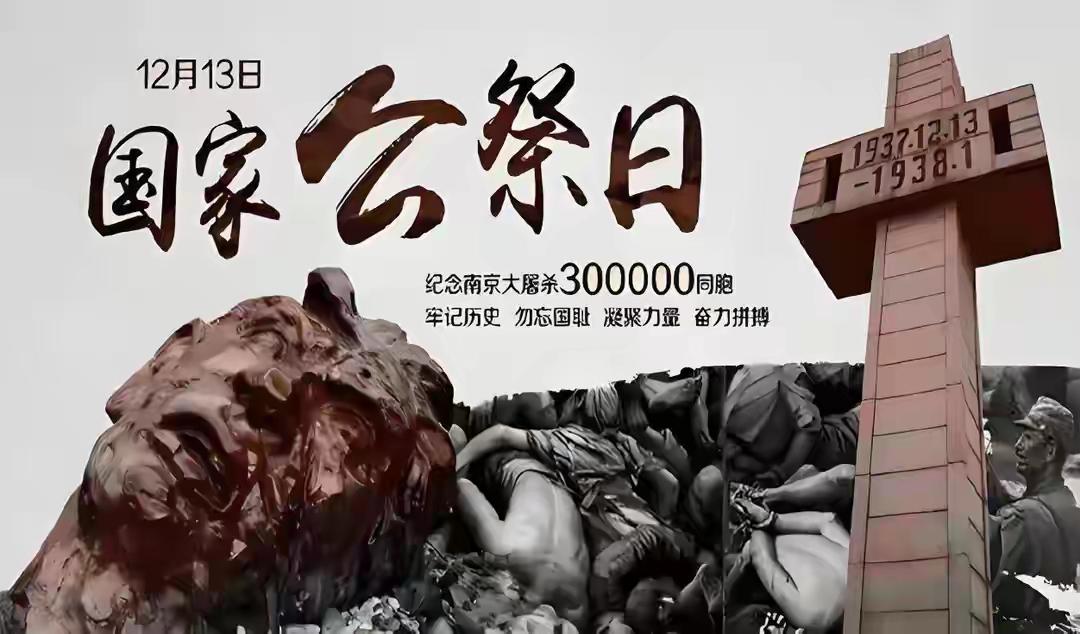 1937年12月13日，侵华日军野蛮侵入南京，制造了惨绝人寰的南京大屠杀惨案，超