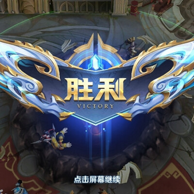 王者荣耀，为什么不能出一个：水晶爆炸后，在对局中停留几分钟的功能。有些感谢的话还