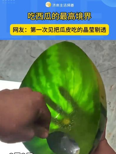 “活久见！”6月2日，吉林，一男子吃西瓜吃的非常干净，不仅把瓜瓤吃完了，那层白色