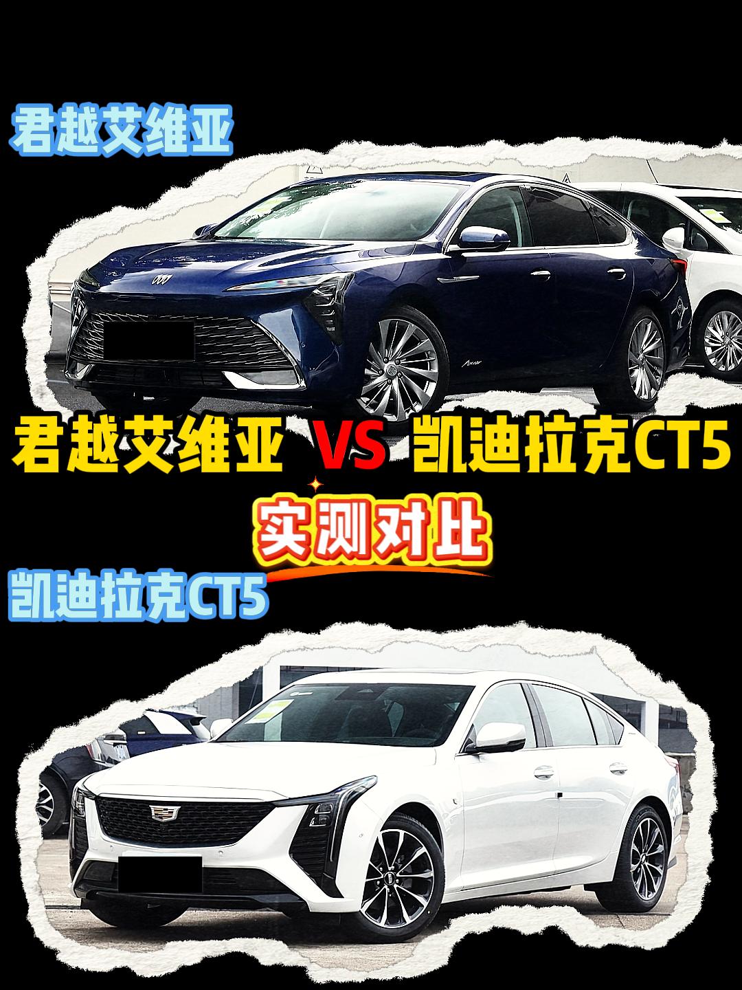 君越艾维亚VS凯迪拉克CT5君越