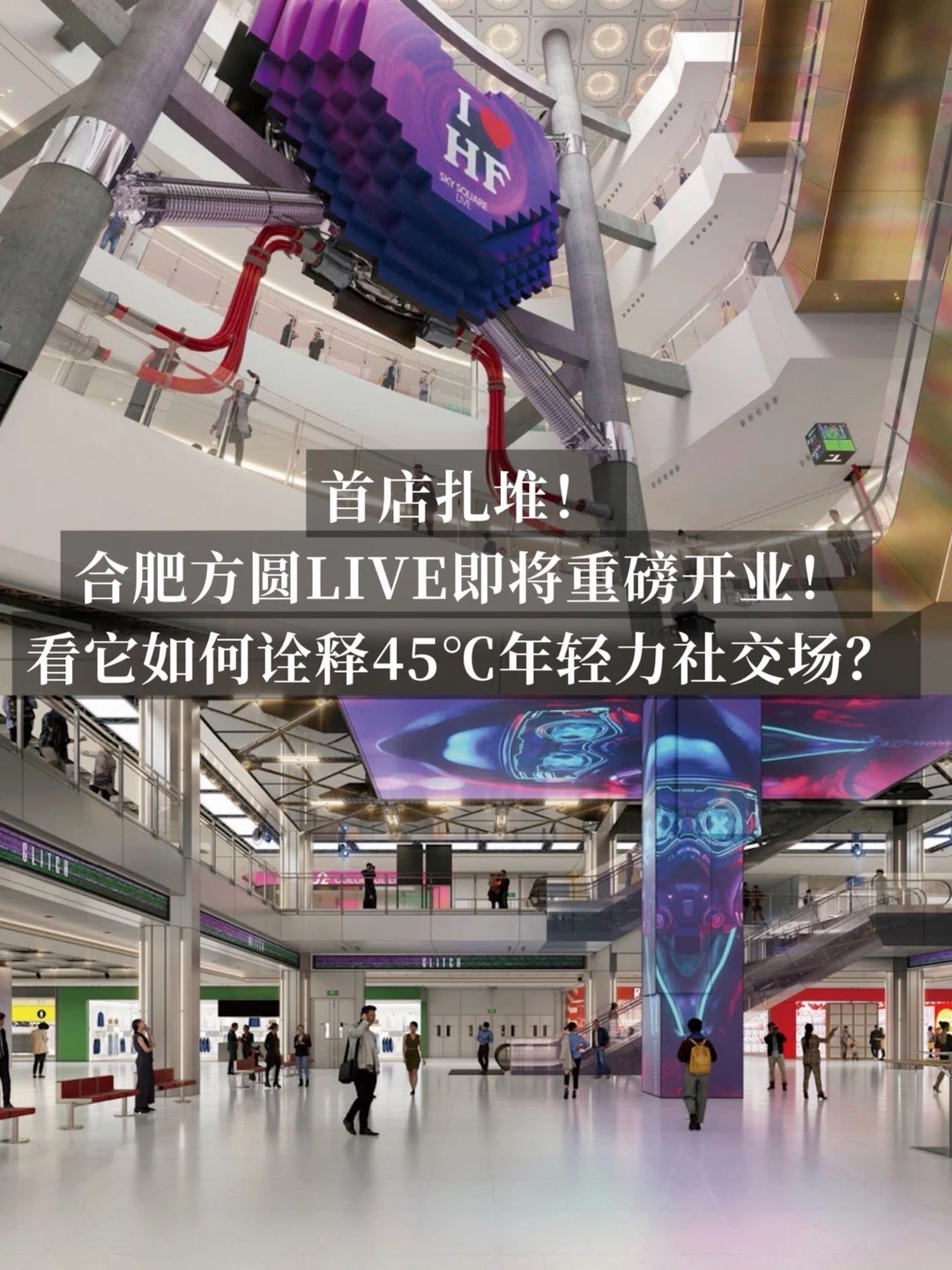 首店扎堆！合肥方圆LIVE如何诠释45℃年轻力场