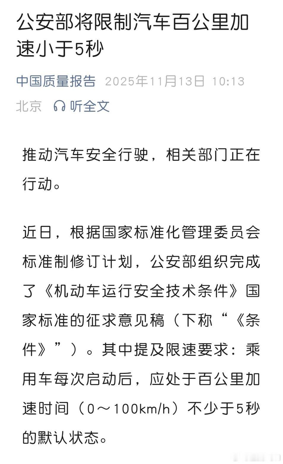公安部将限制汽车百公里加速小于5秒，消费者最收益，路人更安全，绿化带更自然！