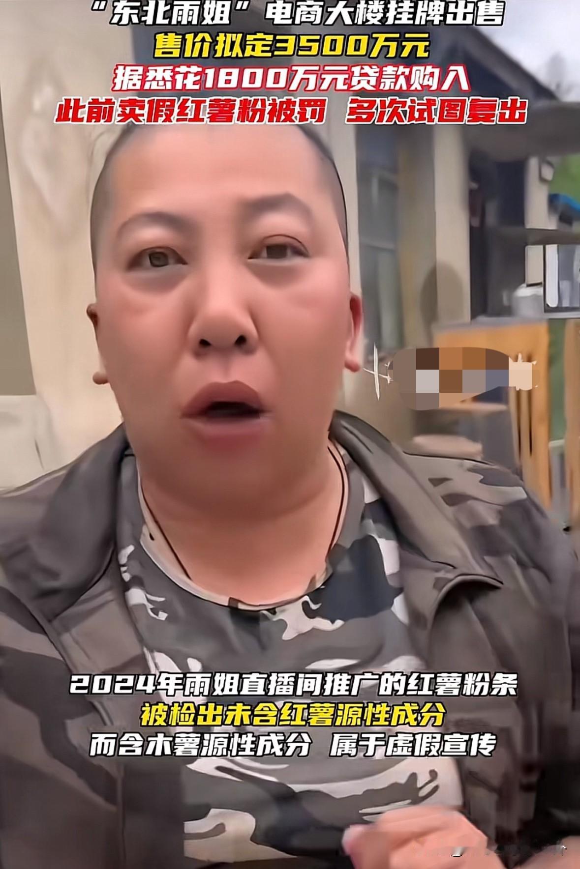 大网红东北雨姐，这回彻底栽了。把一手打造的电商大楼都准备卖了，1800买的，卖